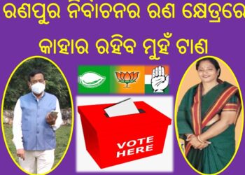 ସବୁଠି ଗୋଟିଏ ଚର୍ଚ୍ଚା : ତ୍ରି ସ୍ତରୀୟ ପଞ୍ଚାୟତ ନିର୍ବାଚନ ରେ କିଏ ଜିତିବ ଆଉ କିଏ ହାରିବ ; ଚାଲିଛି ଗାଁ ଗାଁ ରେ ଅଙ୍କ କଷା
