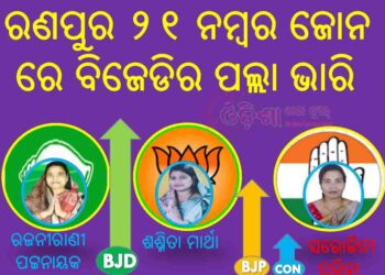 ରଣପୁର ୨୧ ନମ୍ବର ଜୋନ ରେ ବିଜେଡିର ପଲ୍ଲା ଭାରି …