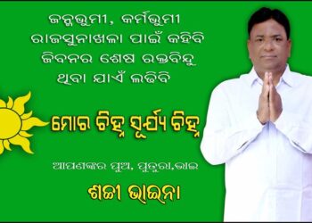 ରାଜସୁନଖଳା ପଞ୍ଚାୟତ – SCHIKANTA SARANGI