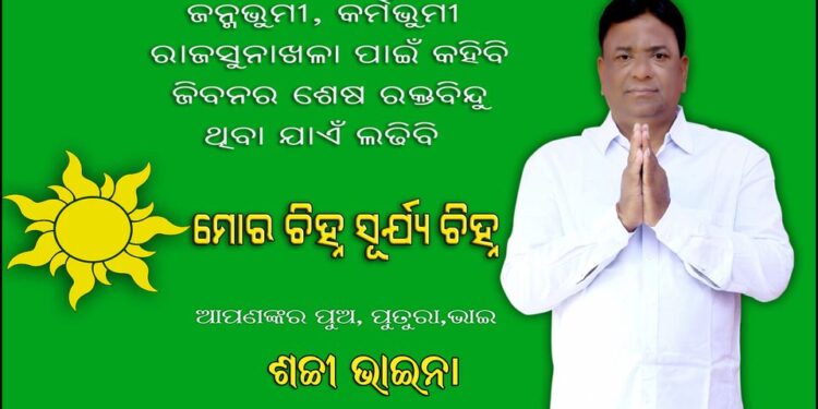 ରାଜସୁନଖଳା ପଞ୍ଚାୟତ – SCHIKANTA SARANGI