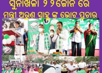 ସୁନାଖଳା ୨୨ଜୋନ ରେ ମନ୍ତ୍ରୀ ଅରୁଣ ସାହୁ ଙ୍କ ଭୋଟ ପ୍ରଚାର 