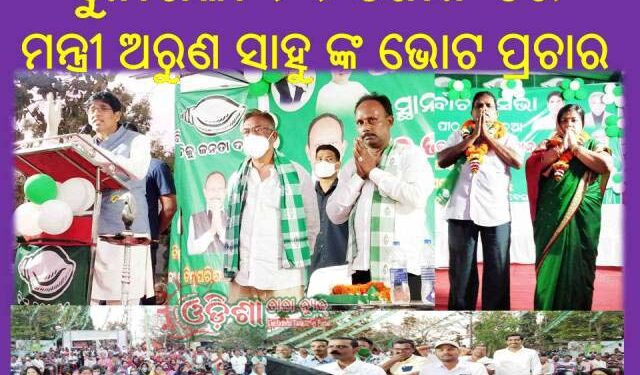 ସୁନାଖଳା ୨୨ଜୋନ ରେ ମନ୍ତ୍ରୀ ଅରୁଣ ସାହୁ ଙ୍କ ଭୋଟ ପ୍ରଚାର 