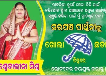 ନନ୍ଦିଘୋର ପଞ୍ଚାୟତରେ ବିଜେଡିର ସମିତିସଭ୍ୟା ପ୍ରାର୍ଥୀନୀ – ମାନସୀ ସ୍ୱାଇଁ  ଙ୍କ ଭୋଟ ଭିକ୍ଷା …