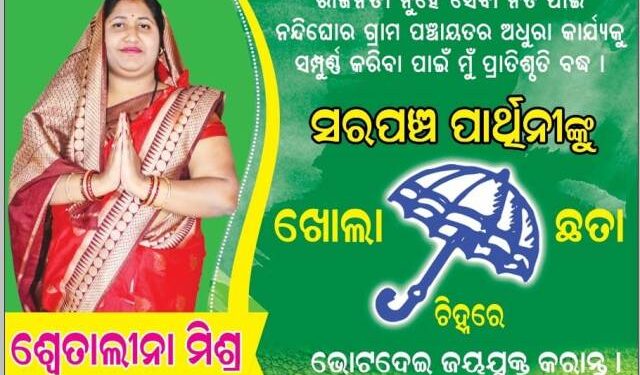 ନନ୍ଦିଘୋର ପଞ୍ଚାୟତରେ ବିଜେଡିର ସମିତିସଭ୍ୟା ପ୍ରାର୍ଥୀନୀ – ମାନସୀ ସ୍ୱାଇଁ  ଙ୍କ ଭୋଟ ଭିକ୍ଷା …