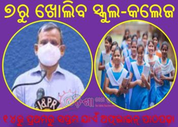 ୭ରୁ ଖୋଲିବ ସ୍କୁଲ-କଲେଜ : ୧୪ରୁ ପ୍ରଥମରୁ ସପ୍ତମ ଯାଏଁ ଅଫ୍ଲାଇନ୍ ପାଠପଢ଼ା