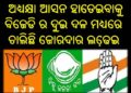 ଅଧ୍ୟକ୍ଷା ଆସନ ହାତେଇବାକୁ ବିଜେଡି ର ଦୁଇ ଦଳ ମଧ୍ୟରେ ଚାଲିଛି ଜୋରଦାର ଲଢେ଼ଇ ; ଅଜ୍ଞାତବାସରେ ସମିତିସଭ୍ୟ ପ୍ରାର୍ଥୀ