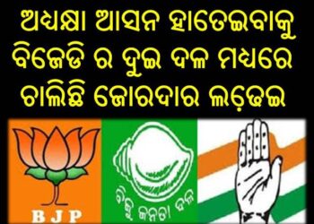ଅଧ୍ୟକ୍ଷା ଆସନ ହାତେଇବାକୁ ବିଜେଡି ର ଦୁଇ ଦଳ ମଧ୍ୟରେ ଚାଲିଛି ଜୋରଦାର ଲଢେ଼ଇ ; ଅଜ୍ଞାତବାସରେ ସମିତିସଭ୍ୟ ପ୍ରାର୍ଥୀ