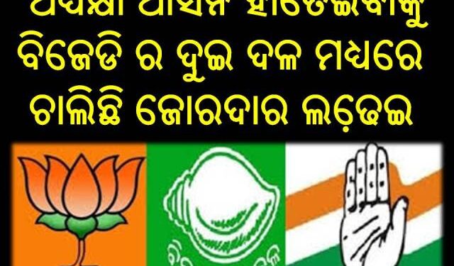 ଅଧ୍ୟକ୍ଷା ଆସନ ହାତେଇବାକୁ ବିଜେଡି ର ଦୁଇ ଦଳ ମଧ୍ୟରେ ଚାଲିଛି ଜୋରଦାର ଲଢେ଼ଇ ; ଅଜ୍ଞାତବାସରେ ସମିତିସଭ୍ୟ ପ୍ରାର୍ଥୀ