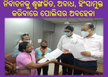 ନିର୍ବାଚନକୁ ଶୃଙ୍ଖଳିତ, ଅବାଧ, ହିଂସାମୁକ୍ତ କରିବାରେ ପୋଲିସର ଅବହେଳା କାରଣରୁ ଗଣତନ୍ତ୍ର ଆଜି ବିପଦଗାମୀ : ବିଜେପି