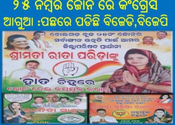 ୨୫ ନମ୍ବର ଜୋନ ରେ କଂଗ୍ରେସ ଆଗୁଆ ଥିବା ବେଳେ : ପଛରେ ପଡିଛି ବିଜେଡି,ବିଜେପି