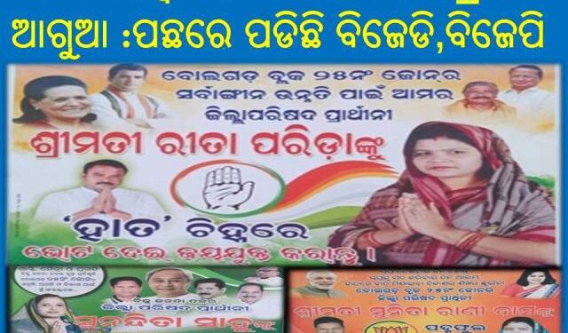 ୨୫ ନମ୍ବର ଜୋନ ରେ କଂଗ୍ରେସ ଆଗୁଆ ଥିବା ବେଳେ : ପଛରେ ପଡିଛି ବିଜେଡି,ବିଜେପି