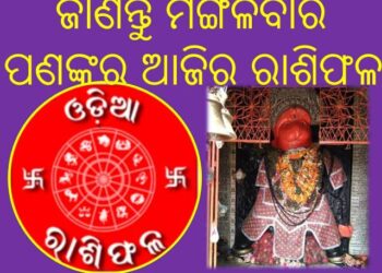 ଜାଣନ୍ତୁ ମଙ୍ଗଳବାର ଆପଣଙ୍କର ଆଜିର ରାଶିଫଳ