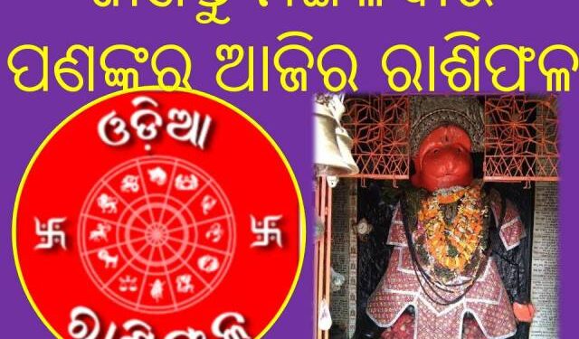 ଜାଣନ୍ତୁ ମଙ୍ଗଳବାର ଆପଣଙ୍କର ଆଜିର ରାଶିଫଳ