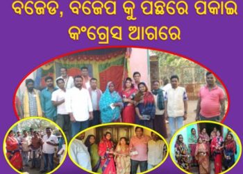 ବୋଲଗଡ଼ର ନିର୍ବାଚନ ଦୌଡ଼ ରେ ବିଜେଡି, ବିଜେପି କୁ ପଛରେ ପକାଇ  କଂଗ୍ରେସ ଆଗରେ ..