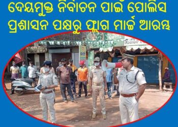 ପୋଲିସ ଫ୍ଲାଗ ମାର୍ଚ୍ଚ କରି ଅସାମାଜିକ ଲୋକମାନଙ୍କୁ ଦେଲା ଚେତାବନୀ – ସାଧାରଣ ଲୋକଙ୍କୁ ଦେଲେ ଭରସା