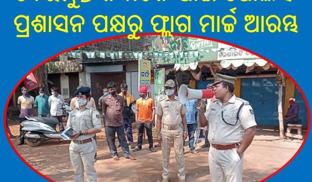 ପୋଲିସ ଫ୍ଲାଗ ମାର୍ଚ୍ଚ କରି ଅସାମାଜିକ ଲୋକମାନଙ୍କୁ ଦେଲା ଚେତାବନୀ – ସାଧାରଣ ଲୋକଙ୍କୁ ଦେଲେ ଭରସା