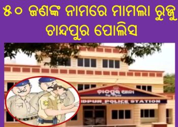 ରଣପୁର ବ୍ଲକ ରାଜଜଙ୍କିଆ ର ମୃତ୍ୟୁ ମାମଲା କୁ ନେଇ : ୫୦ ଜଣଙ୍କ ନାମରେ ମାମଲା ରୁଜ୍ଜୁ କରିଛି – ଚାନ୍ଦପୁର ପୋଲିସ 