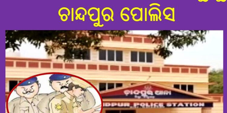 ରଣପୁର ବ୍ଲକ ରାଜଜଙ୍କିଆ ର ମୃତ୍ୟୁ ମାମଲା କୁ ନେଇ : ୫୦ ଜଣଙ୍କ ନାମରେ ମାମଲା ରୁଜ୍ଜୁ କରିଛି – ଚାନ୍ଦପୁର ପୋଲିସ 