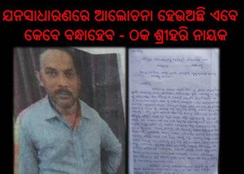 ସରପଞ୍ଚ ପ୍ରାଥିନୀ ଙ୍କୁ ଦୁର୍ବ୍ୟବହାର : ଶ୍ରୀହରି ନାୟକ ଙ୍କ ନାମ ରେ ଥାନା ରେ ଏତଲା – ଦଶପଲ୍ଲା ପୋଲିଶି ଲେନ୍ସରେ ଏବେ ଶ୍ରିହରି