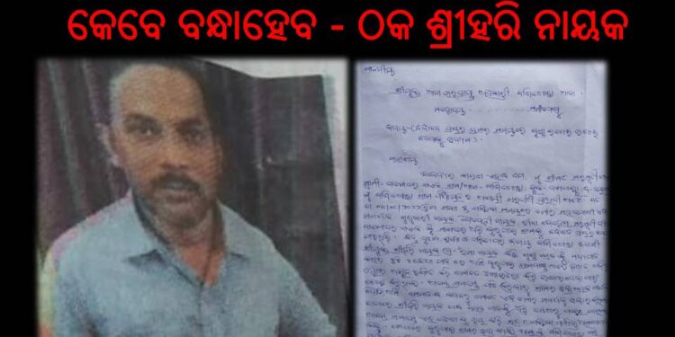 ସରପଞ୍ଚ ପ୍ରାଥିନୀ ଙ୍କୁ ଦୁର୍ବ୍ୟବହାର : ଶ୍ରୀହରି ନାୟକ ଙ୍କ ନାମ ରେ ଥାନା ରେ ଏତଲା – ଦଶପଲ୍ଲା ପୋଲିଶି ଲେନ୍ସରେ ଏବେ ଶ୍ରିହରି