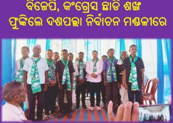 ବିଜେପି, କଂଗ୍ରେସ ଛାଡି ଶଙ୍ଖ ଫୁଙ୍କିଲେ ବହୁ ଆଦିବାସୀ ନେତା