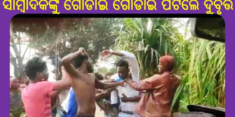 ବିଞ୍ଝାରପୁର ବ୍ଲକ ବାଛୋଳରେ ଉତ୍ତେଜନା : ସାମ୍ବାଦିକଙ୍କୁ ଗୋଡାଇ ଗୋଡାଇ ପିଟିଲେ ଦୁର୍ବୃତ୍ତ – ପ୍ରମିଳାଙ୍କ ନିର୍ବାଚନମଣ୍ଡଳୀରେ ଗୁଣ୍ଡାରାଜ୍‍