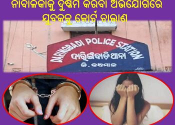 ନାବାଳିକାକୁ ଦୁଷ୍କର୍ମ କରିବା ଅଭିଯୋଗରେ ଯୁବକକୁ କୋର୍ଟ ଚାଲାଣ