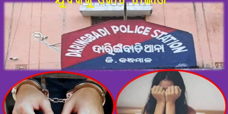ନାବାଳିକାକୁ ଦୁଷ୍କର୍ମ କରିବା ଅଭିଯୋଗରେ ଯୁବକକୁ କୋର୍ଟ ଚାଲାଣ