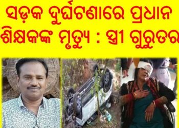 ସଡ଼କ ଦୁର୍ଘଟଣାରେ ପ୍ରଧାନ ଶିକ୍ଷକଙ୍କ ମୃତ୍ୟୁ : ସ୍ତ୍ରୀ ଗୁରୁତର