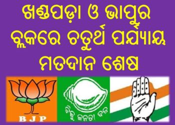 ୬ ଜିଲାପରିଷଦ ଜୋନ୍‌, ୪୨ ଟି ପଞ୍ଚାୟତରେ ଭୋଟ୍ ଗ୍ରହଣ : ସରିଲା ଚତୁର୍ଥ ପର୍ଯ୍ୟାୟ ମତ ଦାନ 