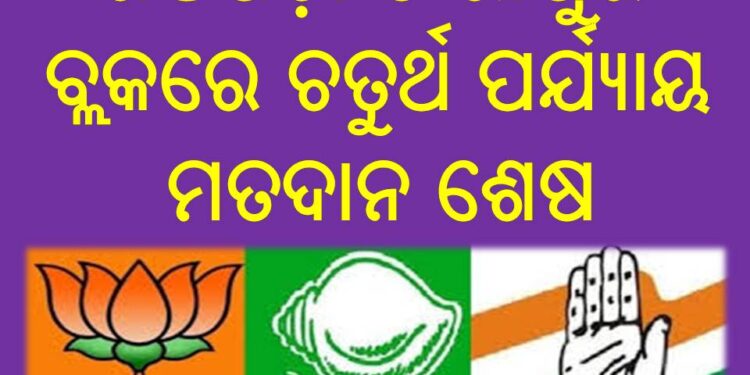 ୬ ଜିଲାପରିଷଦ ଜୋନ୍‌, ୪୨ ଟି ପଞ୍ଚାୟତରେ ଭୋଟ୍ ଗ୍ରହଣ : ସରିଲା ଚତୁର୍ଥ ପର୍ଯ୍ୟାୟ ମତ ଦାନ 