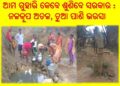 ନଳକୂପ ଅଚଳ, ଚୁଆ ପାଣି ଭରସାରେ କୋକଡିପାଣି ଗ୍ରାମବାସୀ : ପ୍ରଶାସନର ସହାୟତା ଲଢିଲେ