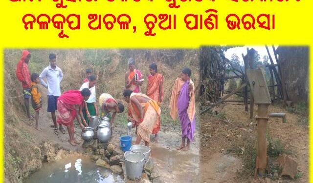 ନଳକୂପ ଅଚଳ, ଚୁଆ ପାଣି ଭରସାରେ କୋକଡିପାଣି ଗ୍ରାମବାସୀ : ପ୍ରଶାସନର ସହାୟତା ଲଢିଲେ