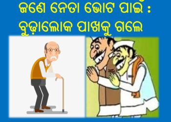 ଆସୁଛି ପଞ୍ଚାୟତ ନିର୍ବାଚନ : ଜଣେ ନେତା ଭୋଟ ପାଇଁ ଜଣେ ବୁଢ଼ାଲୋକ ପାଖକୁ ଗଲେ