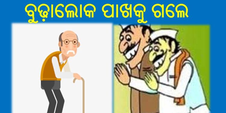ଆସୁଛି ପଞ୍ଚାୟତ ନିର୍ବାଚନ : ଜଣେ ନେତା ଭୋଟ ପାଇଁ ଜଣେ ବୁଢ଼ାଲୋକ ପାଖକୁ ଗଲେ