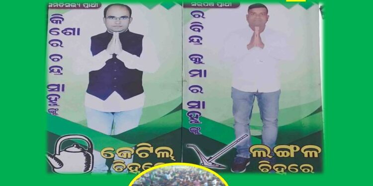 ନୟାଗଡ଼ ର ୧୩ ନମ୍ବର ଜୋନ ଚଣ୍ଡୀବସ୍ତ ଗ୍ରାମପଞ୍ଚାୟତରେ : ବିଜେଡିର ସମିତିସଭ୍ୟ ପ୍ରାର୍ଥୀ କିଶୋର ଓ ସରପଞ୍ଚ ପ୍ରାର୍ଥୀ ବିରେନ୍ଦ୍ରଙ୍କ ର ମାରାଥନ ପ୍ରଚାର