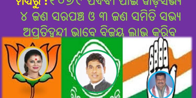 ନୟାଗଡ଼ ଜିଲ୍ଲାରେ ୨୯୮୮ ୱାର୍ଡ଼ସଭ୍ୟ ପଦବୀ ମଧ୍ୟରୁ ୧୦୭୯ ପଦବୀ ପାଇଁ ୱାର୍ଡ଼ସଭ୍ୟ ଅପ୍ରତିଦ୍ୱନ୍ଦୀ ଭାବେ ବିଜୟ ଲାଭ କରିବ : ବିରୋଧି ବିଜେପି ଓ କଂଗ୍ରେସର ସାଂଗଠନିକ ଦୁର୍ବଳତାକୁ ସ୍ପଷ୍ଟ