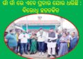 ନୟାଗଡ଼ ବ୍ଲକର ୧୩,୧୫ ଦୁଇଗୋଟି ଜୋନର ୬ ଗୋଟି ପଞ୍ଚାୟତରେ ମାରାଥନ ପ୍ରଚାର : ମନ୍ତ୍ରୀ ଡ.ଅରୁଣ କୁମାର ସାହୁ