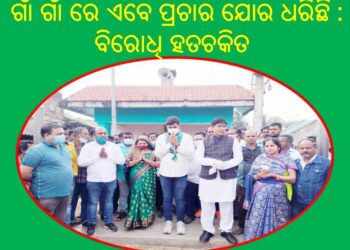 ନୟାଗଡ଼ ବ୍ଲକର ୧୩,୧୫ ଦୁଇଗୋଟି ଜୋନର ୬ ଗୋଟି ପଞ୍ଚାୟତରେ ମାରାଥନ ପ୍ରଚାର : ମନ୍ତ୍ରୀ ଡ.ଅରୁଣ କୁମାର ସାହୁ