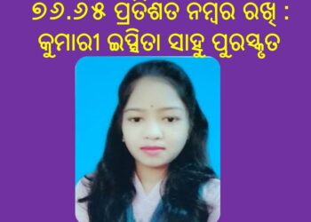 ପଠାଣି ସାମନ୍ତ ମହାବିଦ୍ୟାଳୟ ର ୭୬.୬୫ ପ୍ରତିଶତ ନମ୍ବର ରଖି : କୁମାରୀ ଇପ୍ସିତା ସାହୁ ପୁରସ୍କୃତ – ଖଣ୍ଡପଡ଼ା