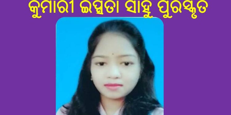 ପଠାଣି ସାମନ୍ତ ମହାବିଦ୍ୟାଳୟ ର ୭୬.୬୫ ପ୍ରତିଶତ ନମ୍ବର ରଖି : କୁମାରୀ ଇପ୍ସିତା ସାହୁ ପୁରସ୍କୃତ – ଖଣ୍ଡପଡ଼ା