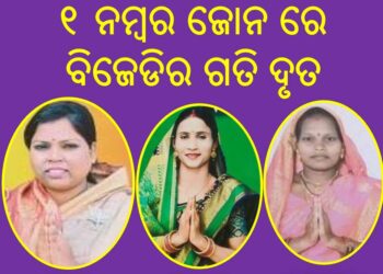 ୧ ନମ୍ବର ଜୋନ ରେ ବିଜେଡିର ଗତି ଦୃତ  – ଝିଲ୍ଲୀ