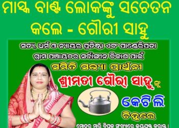 ମାସ୍କ ବାଣ୍ଟି ଲୋକଙ୍କୁ ସଚେତନ କଲେ ସମିତିସଭ୍ୟ ପ୍ରାର୍ଥୀ – ଗୌରୀ ସାହୁ