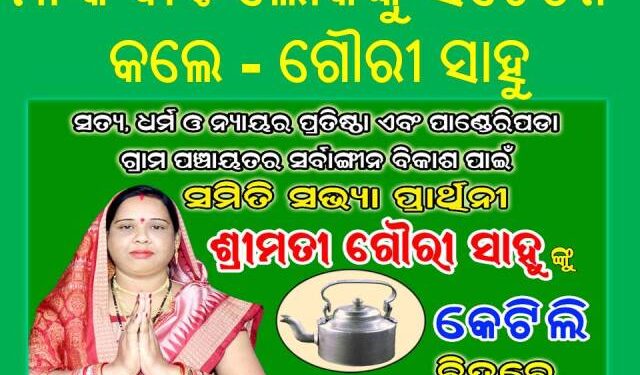 ମାସ୍କ ବାଣ୍ଟି ଲୋକଙ୍କୁ ସଚେତନ କଲେ ସମିତିସଭ୍ୟ ପ୍ରାର୍ଥୀ – ଗୌରୀ ସାହୁ