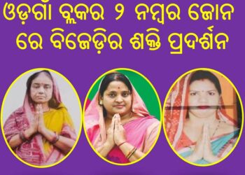 ଓଡ଼ଗାଁ ବ୍ଲକର ୨ ନମ୍ବର ଜୋନ ରେ ବିଜେଡ଼ିର ଶକ୍ତି ପ୍ରଦର୍ଶନ – ବିରଜାଲକ୍ଷ୍ମୀ
