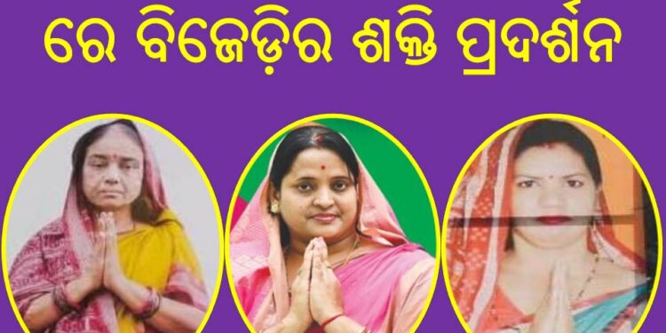 ଓଡ଼ଗାଁ ବ୍ଲକର ୨ ନମ୍ବର ଜୋନ ରେ ବିଜେଡ଼ିର ଶକ୍ତି ପ୍ରଦର୍ଶନ – ବିରଜାଲକ୍ଷ୍ମୀ