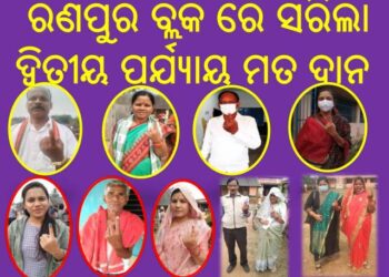 ରଣପୁର ବ୍ଲକ ରେ ୭୭% ପ୍ରତିଶତ ମତଦାନ : ସରିଲା ଦ୍ଵିତୀୟ ପର୍ଯ୍ୟାୟ
