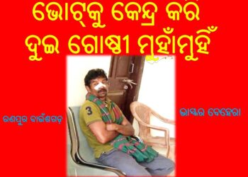 ରଣପୁର ବ୍ଲକ୍ ର ବାଉଁଶଗଡ଼ ପଞ୍ଚାୟତରେ ଭୋଟ୍କୁ କେନ୍ଦ୍ରକରି : ଦୁଇ ଗୋଷ୍ଠୀ ମୁହାଁମୁହିଁ – ଭାସ୍କରଙ୍କ ମୁହଁ ଓ ନାକ ଫାଟି ଆହତ