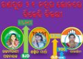 ରଣପୁର ୨୧ ନମ୍ବର ଜୋନରେ ବିଜେଡିର ପ୍ରାର୍ଥୀନୀ ରଜନୀରାଣୀ ପଟ୍ଟନାୟକ ବିଜେପି ପ୍ରାର୍ଥୀନୀ ଙ୍କୁ ୨,୯୦୭ ଭୋଟରେ ହରାଇ – ବିଜୟୀ ହୋଇଛନ୍ତି