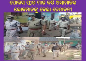 ସୁନାଖଳା ଜୋନ ରେ ଦେୟମୁକ୍ତ ନିର୍ବାଚନ ପାଇଁ ପୋଲିସ ପ୍ରଶାସନ ପକ୍ଷରୁ – ଫ୍ଲାଗ ମାର୍ଚ୍ଚ ଆରମ୍ଭ